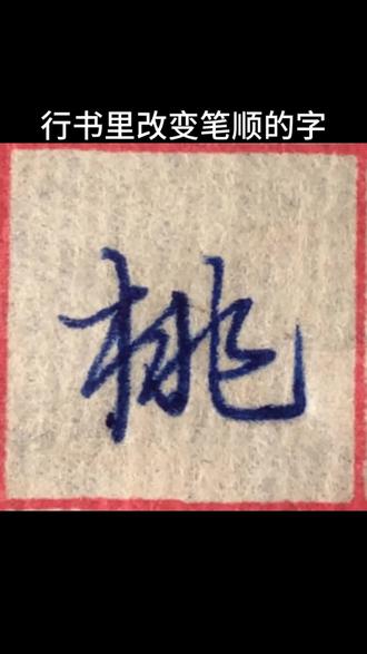 行书笔画顺序不一样#行书
