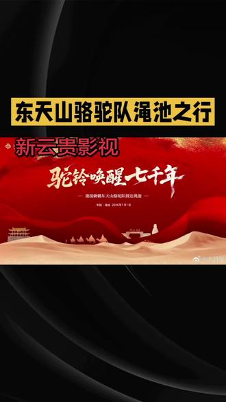 东天山骆驼队平安挺进渑池,下一站义马。