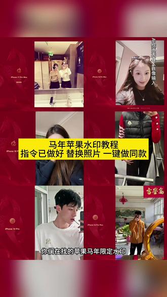 你们在找的苹果马年限定水印怎么添加教程来啦#马年苹果水印教程#马年水印极影相机#苹果水印马年限定红色#极影相机马年苹果水印教程#即梦ai 马年苹果水印、苹果水印教程、马年限定苹果水印、马年苹果水印软件、马年苹果水印快捷指令、极影相机马年水印怎么设置、极影相机马年水印、马年水印、极影相机马年水印文案、极影相机马年水印华为、极影相机安卓、极影相机马年水印16pro、极影相机马年水印13、苹果马年水印设置、苹果自动水印马年限定、苹果马年水印框、小米马年水印设置、苹果马年限定壁纸、苹果马年限定手机壳、苹果马年限定、苹果马年限定耳机、苹果马年限定红包、王者荣耀马年限定、苹果马年限定挂件、马年苹果水印照片、苹果马年限定水印怎么添加教程、极影相机苹果马年限定水印怎么添加、马年限定水印怎么添加、华为马年限定水印怎么添加、苹果水印怎么添加、oppo马年限定水印怎么添加