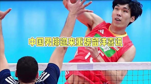 创历史!彭世坤登陆意超男排,成中国现役国手第一人