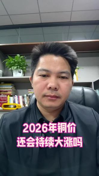 2026年铜价还会持续大涨吗?#贵金属 #涨价 #扁平线圈 #电感线圈 #绕线机 @刘几手 @烟火里的微光 @奶爸财经 @预言家 @预言说 @@预见2026