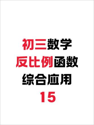 每日一题:初三数学 反比例函数