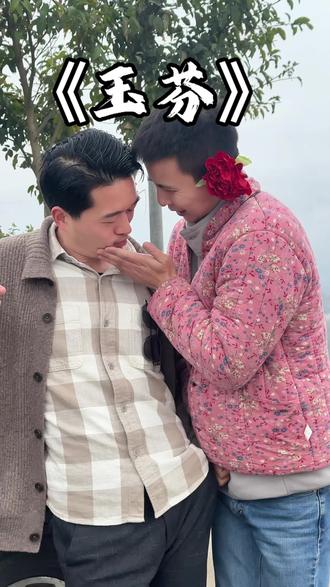 彪哥来了 #彪哥啊彪哥我是你的小玉芬#全网都在找的玉芬#彪哥啊彪哥我是你的小玉芬灿哥#灿哥#玉芬