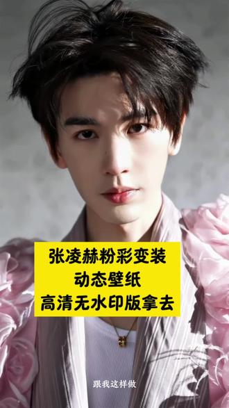 张凌赫粉彩变装动态壁纸 ,免费拿取教程来啦,3秒手把手教会你。趁热乎给手机换上吧。
#张凌赫粉彩变装 #张凌赫动态壁纸 #张凌赫 #剪映 #张凌赫动态壁纸怎么设置 该换壁纸了
张凌赫动态壁纸设置教程
张凌赫动态壁纸竖版
动态壁纸
安卓手机动态壁纸
手机动态壁纸竖版
手机动态壁纸怎么设置
张凌赫动态壁纸设置教程