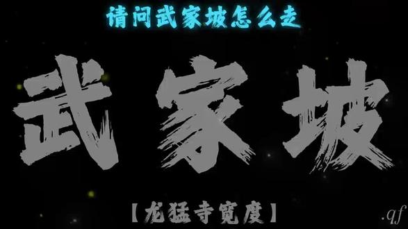 再听一遍武家坡,敬我们的初相识!#武家坡#DJ降调#音乐#音乐分享 #好歌推荐与你一起聆听