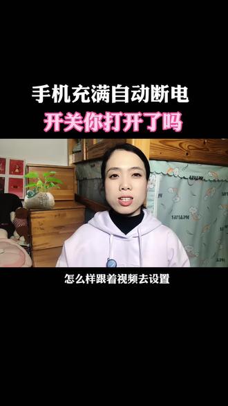 手机充满电自动断电开关你打开了吗#手机使用技巧 #手机实用知识#充电自动断电