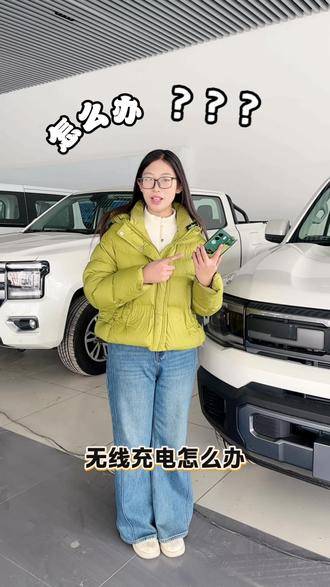 手机无法在车上无线充电怎么办?#江铃 #江铃汽车 #无线充电