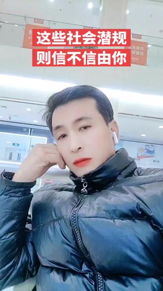 1.条件允许,一定要雇个保姆,富人都明白这个秘密。
2.找银行借钱,越多越安全。
3.结交地头蛇,这是"聪明"人。
4.普通人的一生,只要盯着一样东西就行,那就是黄金,金价下跌—经济景气,投资创业,金价上涨—经济恶化,谨慎投资。
5.找合作伙伴,要找能力比自己弱的。
6.去办事,找异性,效率更高。
7.所谓人脉即财脉,想赚钱,一定要多结交人脉关系、积累人脉资源,并能将人脉转化为财脉。这就需要你主动走出去,拓展你的社交面,多结交一些高质量人脉资源,尤其是那些能帮你赚钱的人脉资源。
8.越繁华的地方,就越好赚钱,但竞争也会越大。
9.不和漂亮女人一起合伙做生意。
10.要学会记人,第二次见面你就能记住他,他就很容易成为你坚定的回头客。
11.卖东西,不一定要卖的便宜,但一定要让客户觉得占了便宜。
12.发财靠的是脑子和眼光,还有机遇。
13.只有穷人,才会痴迷技术;只有笨人,才会想着先把事做好。越是底层的人,处理人际关系的能力就越差,你越往上走,你会发现你以为人家天天在研究事,而他们往往在研究人。
14.太小气、抠门的人,生意很难做大。
15.生意做得好的人,都懂得顺势而为。
16.敢于试错,搞钱的路上真的很多坑要踩,没有人能随便成功。越年轻,试错的成本就越低,犯错在所难免,人要敢于试错才能不断前。
17.锁定一个卖点不要变,卖点垂直,流量渠道垂直的人,都是很厉害的人,什么都会一点的人,做起来是比较难的。
18.人气决定财气,会做人才能赚大钱。
19.没有白收的礼物,也没有白吃的饭局。
20.要想赚钱,就要狠狠瞄准女人。因为,男人赚钱,女人花钱。
21.先让别人有钱赚,你才能赚到更多的钱。
22.用体力赚钱,就别想偷懒;用脑力赚钱,就别想省心;用钱赚钱,就别碰良心;用资源赚钱,就别太要面子!
23.很多事情,如果去送礼,有百分之八十的可能性解决问题;如果不送礼,有可能永远解决不了。
24.车的后备箱要随时备一份礼物,好处多多。
25.在成功之前,不要让自己过得太舒服。
26.做生意,要会说话,会做人,会送礼。
27.脸皮有多厚,本事就有多大。
28.你要想成功,必须有五个人帮你:贵人相助,高人点拨,亲人祝福、自身努力、小人监督。
29.开四门,做什么生意之前都要把各种关系搞顺,不顺之前不要做。
30.门槛越低的生意越难做,竞争对手越多。
31.放不下面子的人,发不了大财