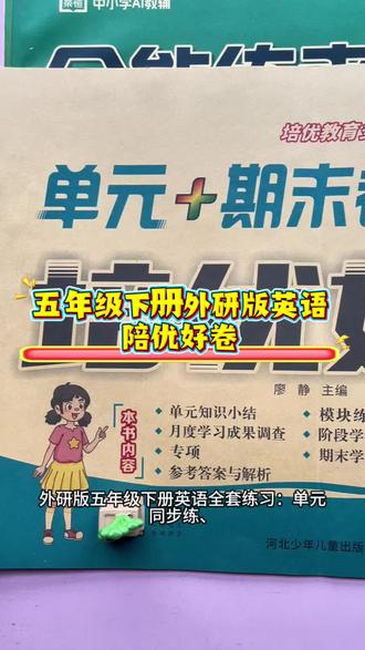 五年级下册英语外研版陪优好卷 英语练习
#五年级下册英语 #外研版 #英语练习 #英语试卷 #专项训练