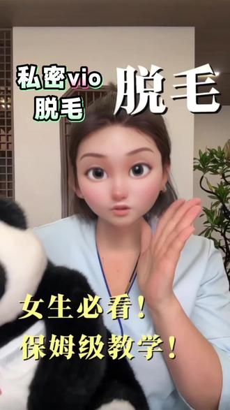 女生必看!VIO脱毛
小花园脱毛,很多女生都在纠结到底脱不脱呢#私密脱毛 #娄底比基尼脱毛 #脱毛#热点 #热门话题