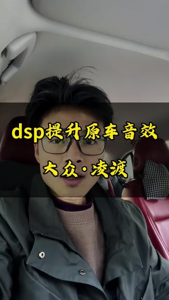 dsp功放提升原车音效案例:大众凌渡#汽车音响 #汽车音响改装 #常德汽车音响改装 #汽车dsp功放 #大众凌渡音响改装