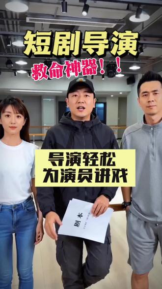 短剧导演救命神器!导演轻松引导演员表演! 短剧导演救命神器!导演轻松分析剧本为演员讲戏!微信搜索小程序 【小土协拍】 在线剧本解析、在线发放剧组劳务、在线VR堪景、在线预订拍摄场地。#演员 #统筹软件 #剧本解析 #导演 #演员统筹