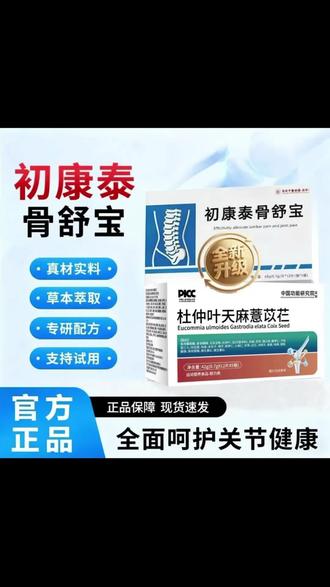 【官方正品】#初康泰骨舒宝@DOU+小助手 #好物推荐🔥