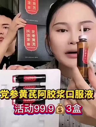 活动99.9元三盒#好物分享 #滋补品 #李时珍党参黄芪阿胶浆 #口服液@抖音创作小助手