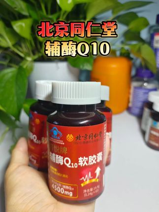 北京同仁堂辅酶Q10 #强烈推荐#上热门话题#辅酶10#辅酶q10的作用与功效#超便宜划算