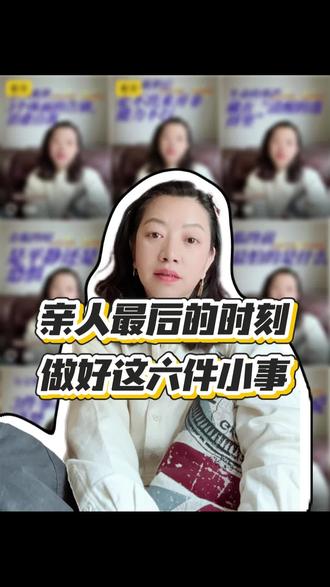 亲人最后的时刻,这六件事一定记住!
#生命关怀 #临终关怀#安宁疗护 #智慧人生