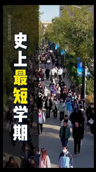 史上最短学期 #神兽出笼 #暑假#开学