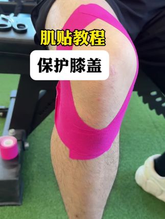 肌贴教程,保护膝盖,#前叉康复 #肌贴保护膝盖
