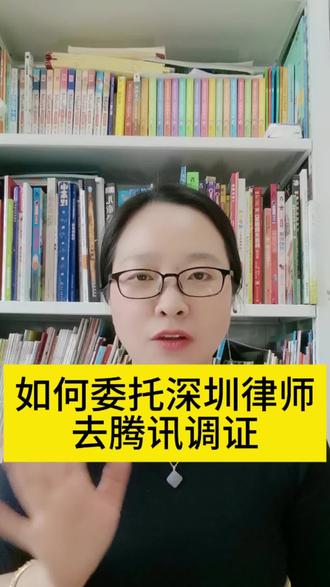 怎么委托深圳律师去腾讯调查取证?看过来,一次给你讲清楚。
#每天学点法律知识 #深圳律师 #强制执行 #怎么委托律师 #微信转账取证