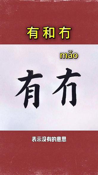 冇,这个字你认识吗? #这个字怎么读 #汉字 #书法 #写字是一种生活