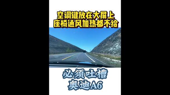 吐槽22款奥迪A6第三期! 空调按键放在大屏上用虚拟键简直就是画蛇添足!接近40万的车座椅通风加热都不给!
#奥迪a6l #自驾游 #用车感受 #车主真实感受 #汽车设计