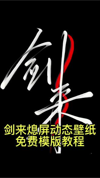 剑来熄屏动态壁纸 剑来熄屏锁屏壁纸 剑来熄屏动态壁纸免费模板教程 剑来熄屏动态壁纸拍同款 剑来熄屏动态壁纸剪映视频 剑来熄屏动态壁纸教程分享 剑来熄屏动态壁纸模板教程在哪里找#剪映 #剑来熄屏动态壁纸 #剑来熄屏动态壁纸教程 #手机动态壁纸
