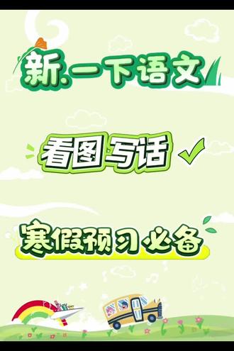 一年级下册数语文“看图写话”。在这个过程中,需要细致地观察图片中的每一个细节,揣摩人物的内心世界,从而形成一段富有感染力的文字。#一年级下册语文#看图写话范文 #下册必考题#重点知识总结 #看图写话押题范文 #