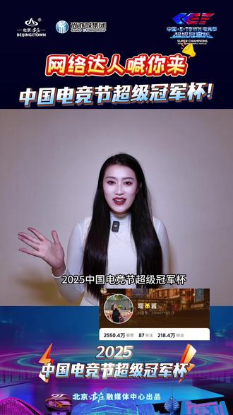 沉浸式体验!超绝比赛就在中国电竞节超级冠军杯!#活力亦庄 #北京范儿 #北京亦庄 #都带上话题#来亦庄看中国电竞节超级冠军杯