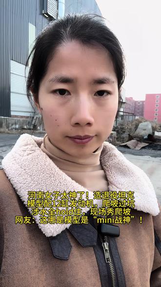 河南女子太神了!造退役坦克模型,12缸的发动机,爬坡过坑涉水全hold住,现场秀爬坡,退役坦克出售厂家,开动坦克模型生产制作厂家,军事模型厂家负责人,开动八轮装甲突击步战车模型,仿真东风导弹车模型厂家,大型飞机坦克模型出租出售,河南军事模型生产厂家,大型武直十直升机模型厂家,大型军事模型厂家报价,大型坦克模型厂家一比一可坐人,国防教育军事模型厂家,航空航天模型,安徽安庆黄山滁州阜阳宿州巢湖六安亳州池州宣城合肥芜湖蚌埠淮南马鞍山淮北铜陵#退役坦克出售 #大型军事模型厂家 #开动装甲运兵车模型厂家 #大型歼10歼15歼16歼11歼20飞机模型 #大型军事模型厂家贾先生