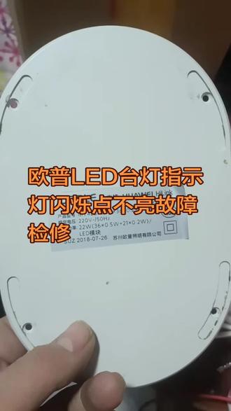 欧普LED台灯指示灯闪烁点不亮故障检修