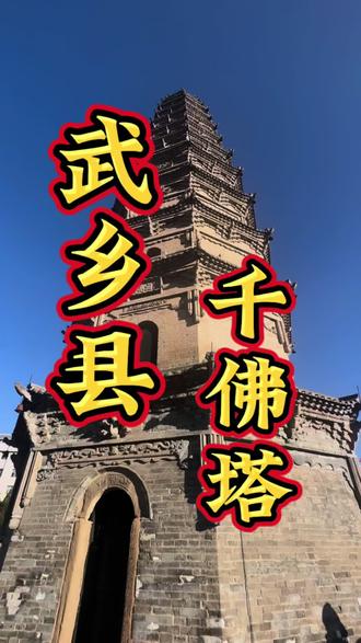 今天带大家看一座市级文物保护单位 ,武乡县城的千佛塔!始建于清代,至今已有300多年历史!它从建成到现在,经历过地震,也见证过战乱,却始终稳稳地立在这里。
特别值得一提的是,在1945年8月,咱们八路军解放段村的时候,日军就躲在这座塔里负隅顽抗。为了保护这处珍贵的古迹,当时的太行三分区司令部严令部队不准炮轰古塔。咱们的战士们是用鲜血和生命,才换来了这座宝塔的完好无损。#我为家乡代言 #山西长治 #历史古迹 #千佛塔 #武乡县