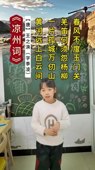 #让诗词重新成为顶流 #创作者中心 #创作灵感 #古诗词 #小学生必背古诗词 《凉州词》学起来了