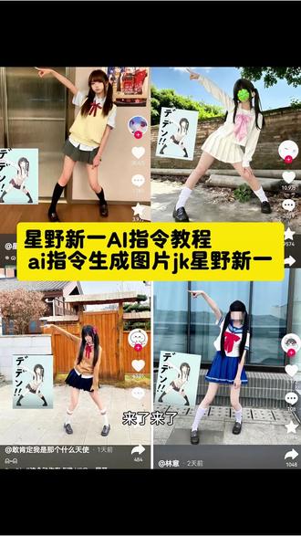 #星野新一 星野新一ai指令 教程来了,星野新一动作教程 ai指令生成图片jk星野新一 星野新一拍照教程 星野新一ai指令教程 ai指令生成图片jk jkai生成照片 星野新一ai图片 jk拍照教程 星野新一图片 jk星野新一 星野新一动作 星野新﹣cosplay 星野新一ai指令教程生成入口 模仿动漫人物动作的女生 星野新一动作模仿星野新一动作模仿指令 星野新一动作图片 星野新一星野新一ai图片 星野新一动作模仿特效 星野新一动作模仿免费制作 星野新一动作模仿教学视频星野新一ai图片素材 星野新一ai图片场景 星野新-ai造型 星野新一ai动作制作教程 星野新一舞蹈视频星野新一动作模仿指令星野新一图片素材 星野新一图片生成 星野新一视频怎么拍的 星野新一怎么p图 星野新一头像 星野新一壁纸 #豆包ai#豆包出大片有两把刷子 #jk夢莉#夢莉