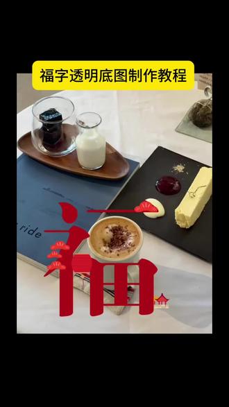 一杯很有福气的咖啡,福字透明底图制作教程#咖啡拉花 #福字贴纸 #醒图 #醒图创作者 #年味醒一醒