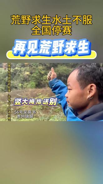 荒野求生水土不服全国停赛再见荒野求生#张家界荒野求生停赛 #荒野求生决赛八名选手已下山 #老六荒野 #再见荒野求生