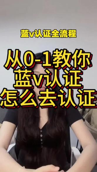 0-1蓝V认证全流程+限流自测|别瞎猜!真假限流一招辨 做抖音想正规变现、怕限流?先把蓝V从0-1办明白,再用1招自测真假限流,不焦虑、不踩坑✅
一、0-1蓝V认证全流程(2026最新)
✅必备材料(一次备齐)
- 营业执照(个体户/企业,有效期内)
- 法人身份证正反面(清晰无遮挡)
- 认证公函(抖音模板,盖章+法人签字)
- 特殊行业额外资质(如食品/律所/金融)
- 600元认证费(年付)
🛠️手机端步骤(直接照做)
1. 抖音→我→右上角三横线→设置→账号与安全→申请官方认证
2. 选企业认证→勾选同意→立即入驻
3. 选行业类目(和营业执照一致)→上传执照+法人身份证+公函
4. 法人刷脸/对公小额打款验证(1-3天到账)
5. 提交审核(3-5天出结果)→通过点亮蓝V
💡蓝V核心权益
官方背书、解锁直播/私信/团购、营销内容不限流、主页留联系方式
#抖音蓝V认证 #0基础做抖音 #限流自查 #短视频运营 #企业号运营
