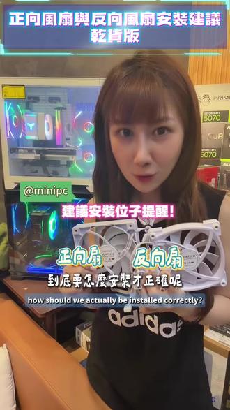 #正向扇与反向扇辨别介绍
#风扇安装位子简易教学
#主机散热器
#正反叶风扇
#RGB风扇
minpc热卖款
—————— ฅ՞• •՞ฅ ———————
🌟虽然是简单的小知识,但想传递给更多想了解电脑、自行DIY的朋友们知道❤️
🌟想看板娘拍哪一款风扇的说明欢迎私讯跟我们讨论哦❤️
🌟跟着我们一起进入主机的世界,一起学习、一起成长💪🏼
🌟如果有说错的地方,欢迎指教哦!😊
♡⋯⋯⋯♡⋯⋯⋯♡
✅影片中的风扇 正反向 黑色白色风扇我们都有卖喔!
(风扇皆附四个安装螺丝)
📍购买方式:
☑️虾皮卖场
☑️卖货便
☑️旋转拍
☑️面交(中坜/台中)
欢迎私讯询问❤️
🌟提供多样且人性化付款服务,让你轻松购入!
♡⋯⋯⋯♡⋯⋯⋯♡
MiniPC小店
minipc 电脑风扇介绍 机壳散热风扇安装 机壳风扇说明