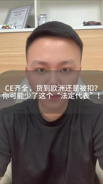 除了CE,你的产品可能还少了这个‘关键联系人’!#亚马逊欧洲站 #跨境电商 #tiktok #阿里巴巴国际站