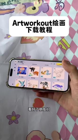 《小迪的梦》可以和陌生人绘画的软件ArtWorkout免费版下载教程来了,ArtWorkout视角,ArtWorkout对方视角对面视角画画,霓虹模式对方视角,ArtWorkout霓虹模式#ArtWorkout怎么下载#绘画软件#ArtWorkout下载教程#ArtWorkout#artworkout安卓版 绘画软件下载教程 ArtWorkout一起画画 ArtWorkout绘画软件下 ArtWorkout绘画软件
