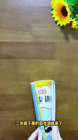 #二年级下册#同步训练 来了,有基础题吃透课本,有能力提优拓展拔高,每天练一练,开学会轻松许多#寒假充电计划