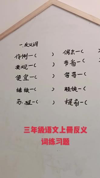 #三年级语文上册#反义词#反义词积累 反义词汇总#反义词挑战