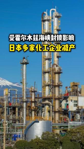 新闻快线:受霍尔木兹海峡封锁影响 日本多家化工企业减产#中东局势#霍尔木兹海峡#日本#化工#新闻
