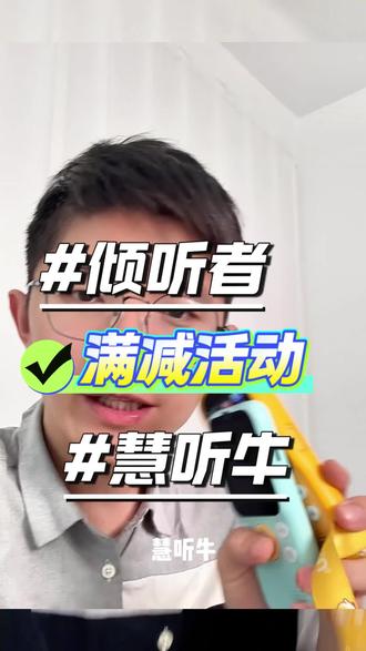 买倾听者慧听牛一定要抓住这次会,舒爸团队加赠内置端口以及伴学营,我们会带着不同基础的孩子,向大家介绍慧听牛倾听者的基本操作,听哪类内容,以及具体的路径和方法等,我们给大家做了很精准且有针对性的解决方案。#慧听牛 #倾听者 #舒爸端口