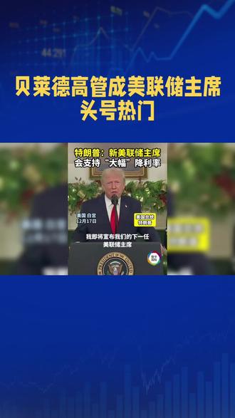 里克·里德尔无美联储任职背景,获债券市场广泛支持。#美联储主席人选 #全球央行动态 #金融市场预期