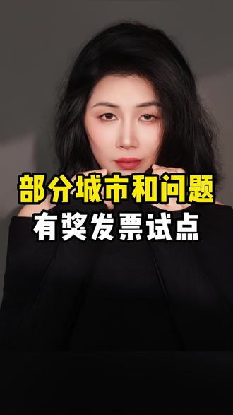 有奖发票试点城市,部分城市常见问题解答#有奖发票