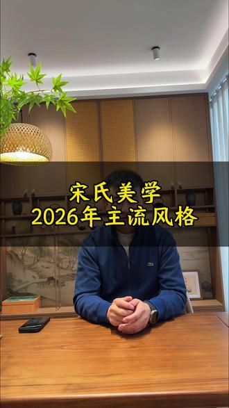宋式美学,将是2026年主流的装修风格#宋氏美学 #宋氏美学装修 #长垣简邦全屋定制 #简邦全屋定制 #全屋定制