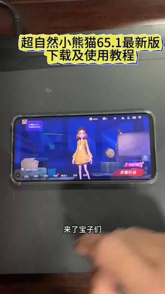 《长安的梦》超自然行动小熊猫65.1最新版来啦#超自然小熊猫65.1版本#超自然行动组#超自然四队 超自然小熊猫已完美解决闪退和弹窗等问题,新增刷新出火花荧光棒等功能,超自然小熊猫65.1下载教程#超自然行动组下载#超自然小熊猫四队4.6下载教程