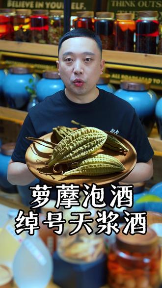 萝藦泡酒,天浆续人浆,无限续杯! 萝藦泡酒,天浆续人浆,无限续杯!#萝藦 #泡酒 #酒知识 #养生酒 #泡酒好材料