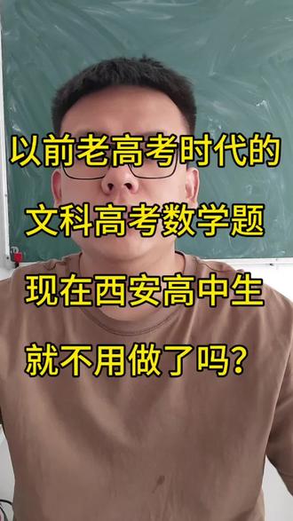 以前老高考时代的文科高考数学题,现在西安高中生就不用做了吗? #高考教学 #2026年数学备考 #西安高考 #西安 #高中数学