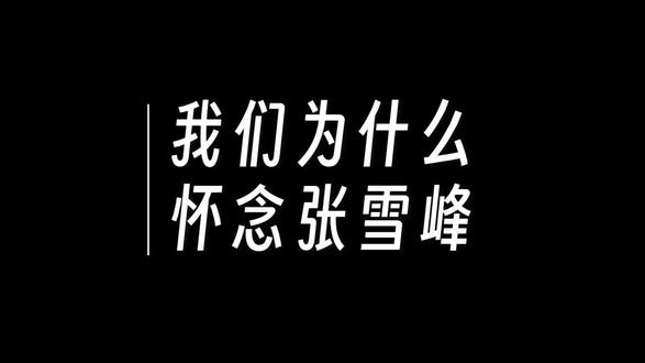 我们为什么怀念张雪峰?看看视频怎么说的,耐心看完#张雪峰